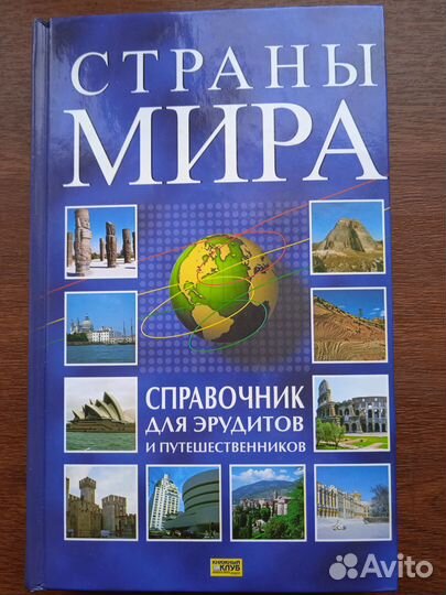 Страны мира. Справочник для эрудитов и путешествен