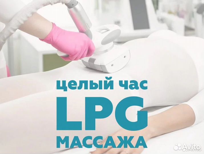 LPG массаж на Key Module - 60 минут