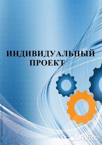 Фгос индивидуальный проект 10 11 класс Индивидуальный проект 9,11 класс в Константиновске Услуги Авито