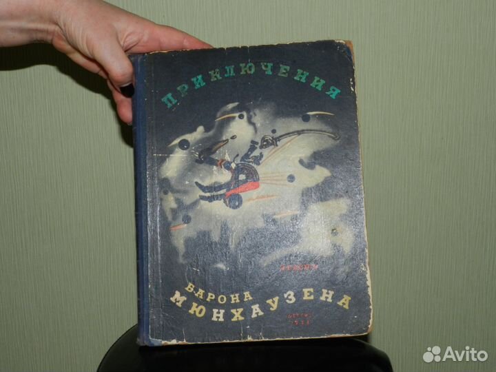 Книга 1958 г. Приключения Барона Мюнхаузена