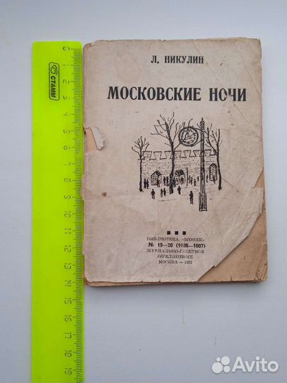 Книга СССР 1937 Никулин Московские ночи