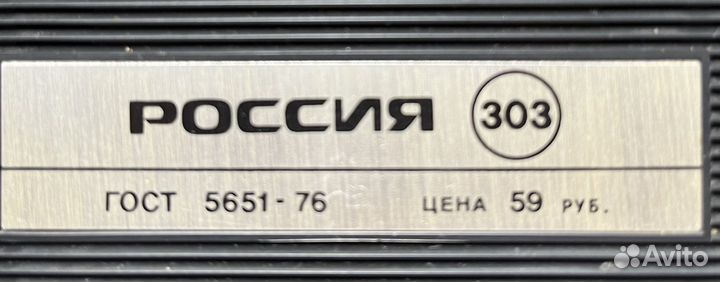 Радиоприемник Россия 303 в отличном состоянии