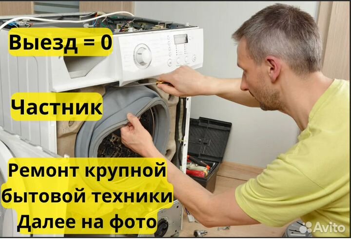 Ремонт Стиральных и посудомоечных машин