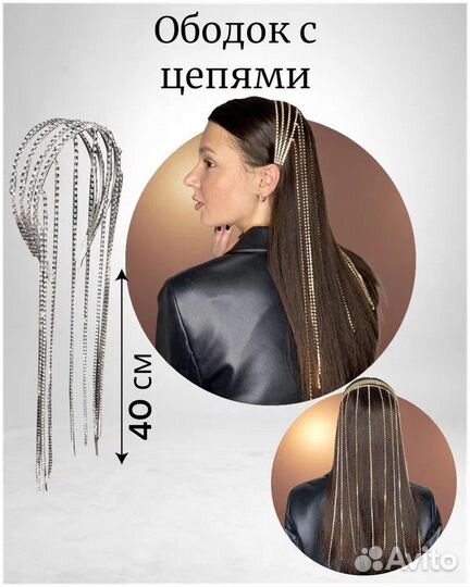 Ободок со стразами, ободок с цепочками