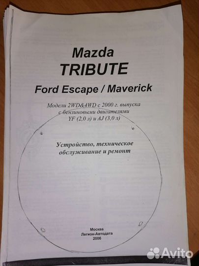 Книга Мазда трибьют, форд маверик, форд эскапе