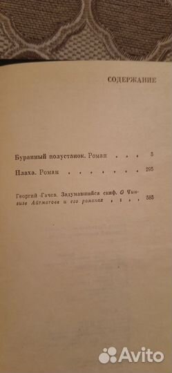 Книга Чингиз Айтматов Плаха, Буранный полустанок»