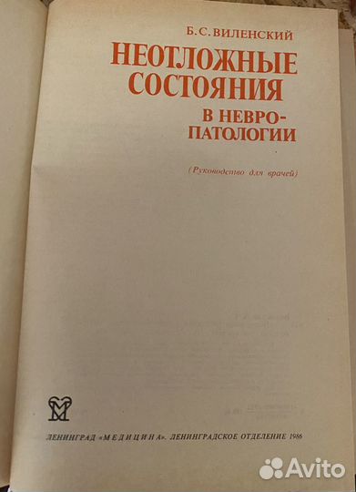 Виленский Неотложные состояния в невропатологии