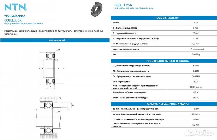 608 2RS (LLU), подшипник NTN (Оригинал - Япония)