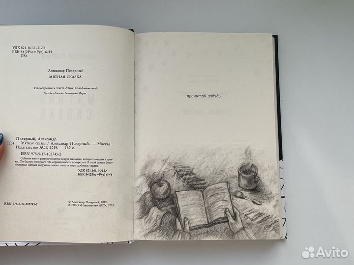 Книга Мятная сказка Александр Полярный