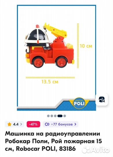 Машинка на радиоуправлении Робокар Поли, Рой