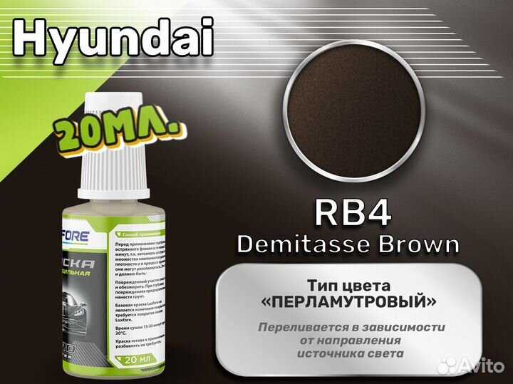 Подкраска Luxfore (Hyundai RB4 Demitasse Brown)