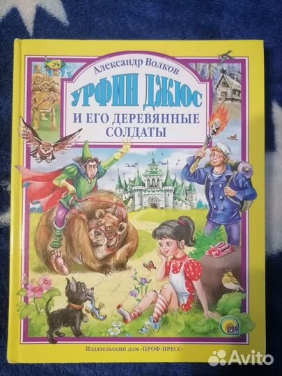 Урфин Джюс и его деревянные солдаты