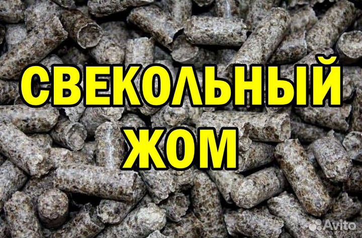 Жом для крс гранулы