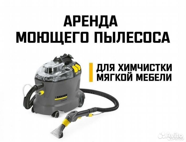 Аренда моющего пылесоса karcher puzzi