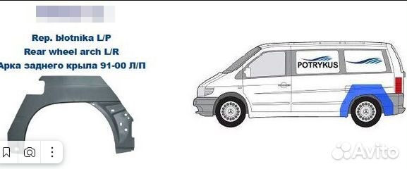 Арка (ремчасть крыла) Mercedes-Benz Vito W638