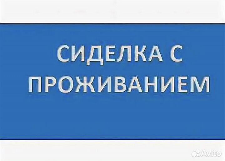 Сиделка с проживанием