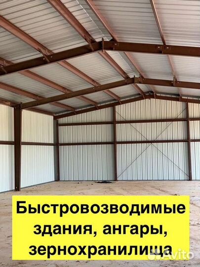 Ангар быстровозводимый, зернохранилище, ферма