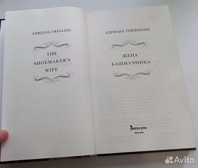 Книга адрианаитрижиани. Жена башмачника