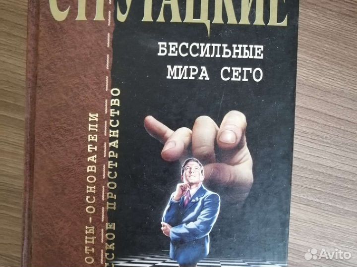 Книга Стругацкие Бессильные мира Сего