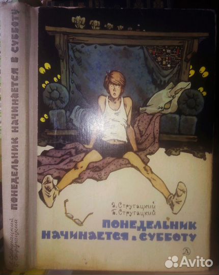 Стругацкие-Понедельник начинается в субботу. 1979