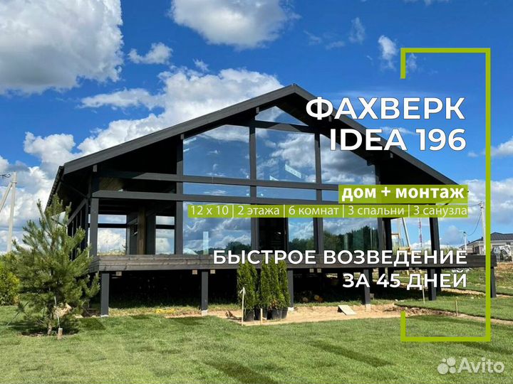 Дом Фахверк Idea196