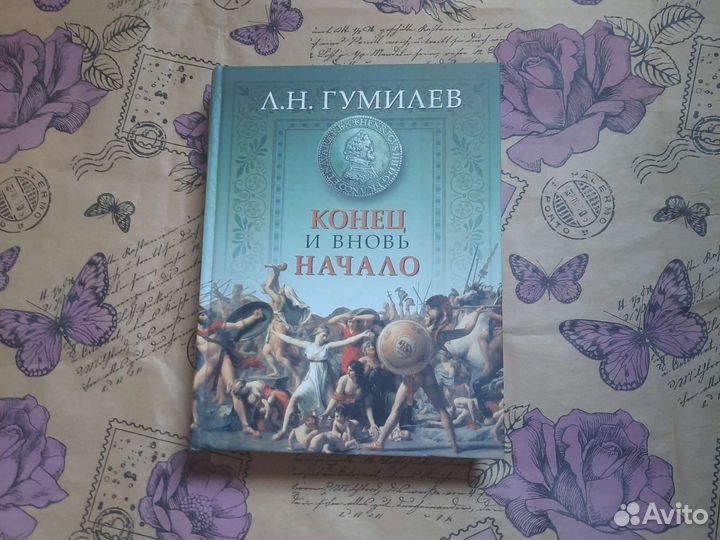 Конец и вновь началоАвтор Л. Н. Гумилев