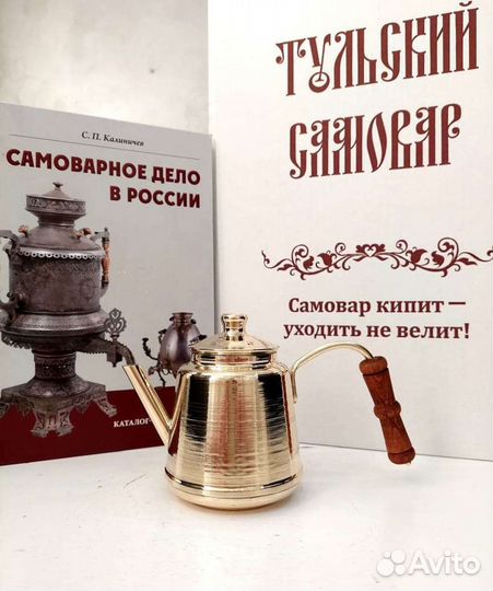 Чайник заварочный для самовара новый. Латунь