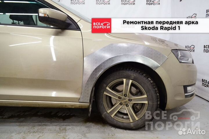 Арки Skoda Rapid I