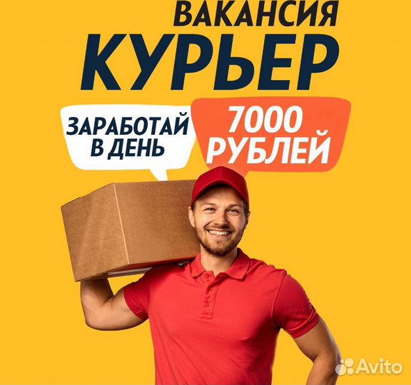 Вакансия курьера
