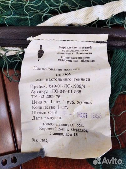 Сетка для настольного тенниса