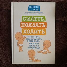 Книга сидеть ползать ходить