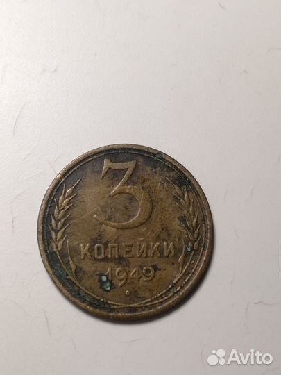 3 копейки 1949 года