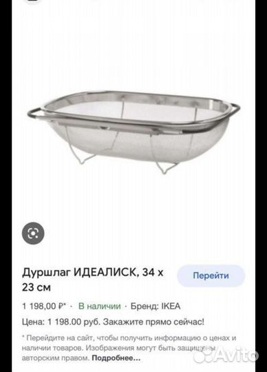 Дуршлаг IKEA. Бронь