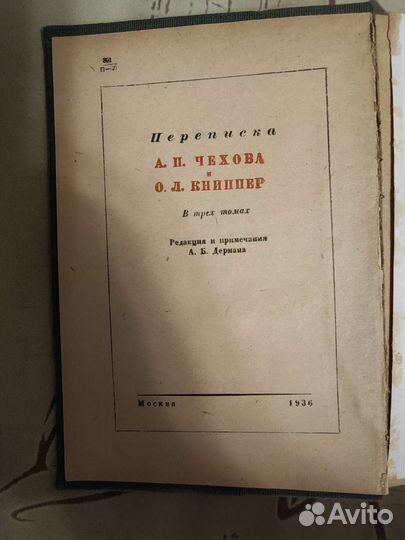 Переписка А. П. Чехова и О. Л. Книппер 1934-1936 г