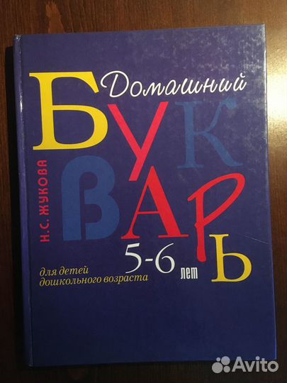 Жукова Н.С. Домашний букварь