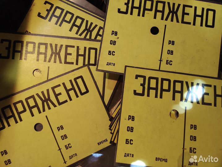 Щит пластиковый с маркировкой «Заражено»Новое/ссср