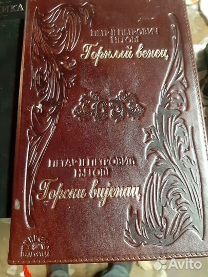 Подарочная книга горный венец