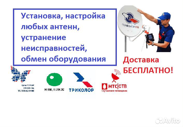 Установка, настройка, обмен Триколор, НТВ, МТС