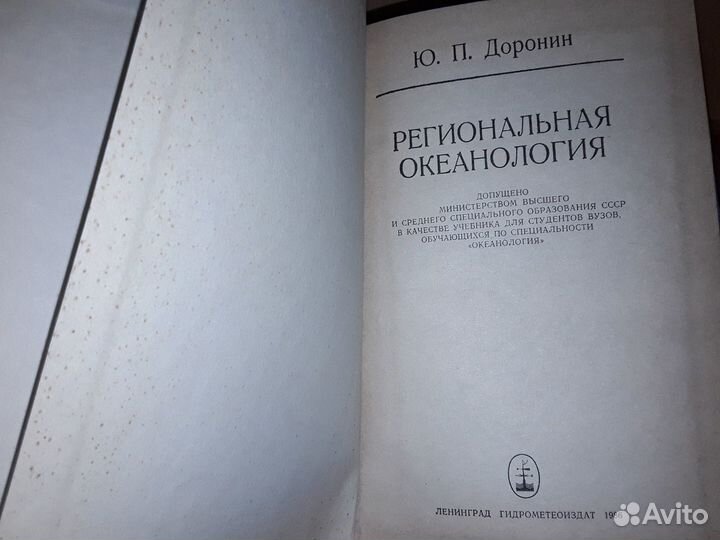 Доронин Ю.П. Региональная океанология