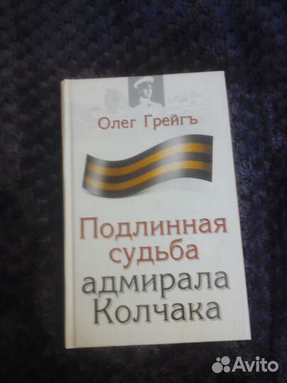 Подлинная судьба адмирала Колчака. Олег Грейг