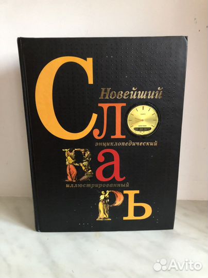 Словарь энциклопедия