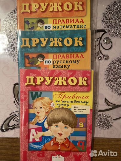 Правила для начальных классов