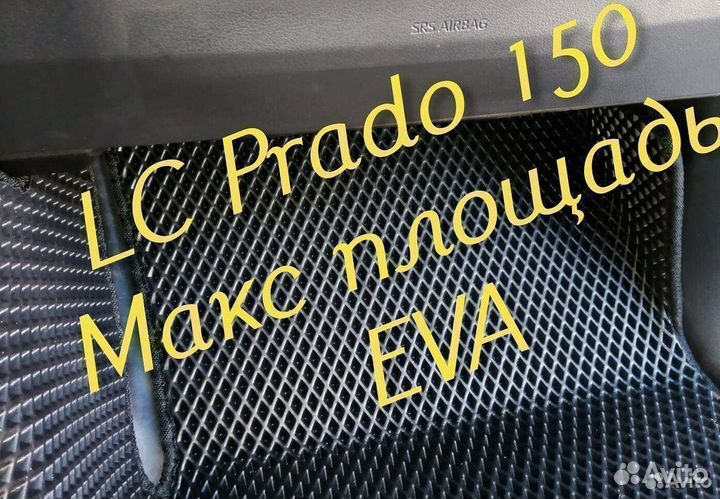 Коврики prado 150 toyota land cruiser 3D eva эва