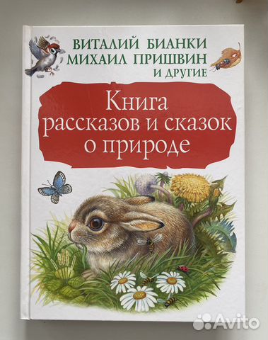 Книга рассказов и сказок о природе