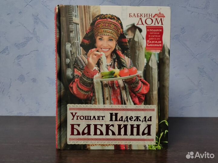 Книга о питании Угощает Надежда Бабкина