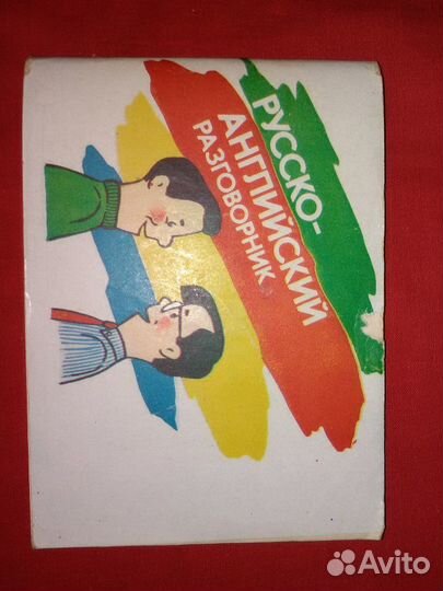 Русско-английский разговорник 1991 год 10*14 см