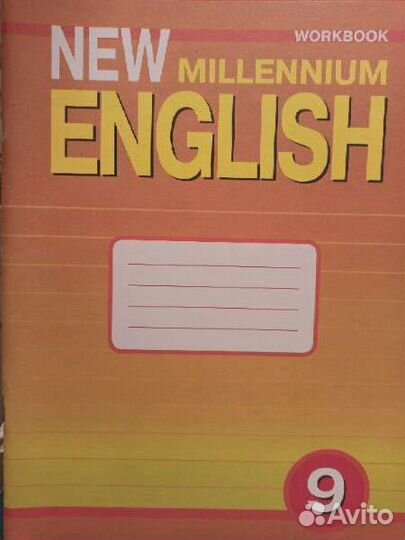 Учебник, рабочая тетрадь New millennium 9 кл