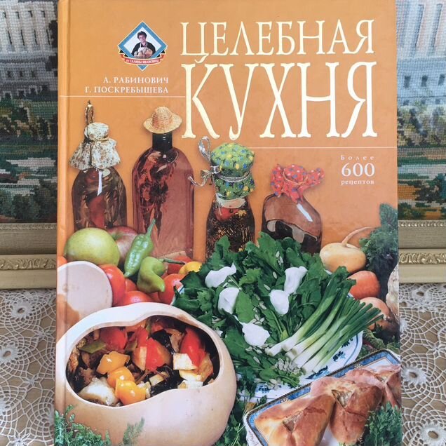 2002.Целебная кухня. Галина Поскребышева