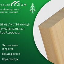 Ступень лиственница цельноламельная 40*300*1000 мм (сорт Экстра)