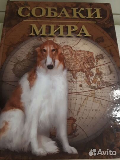 Энциклопедия,Собаки мира 